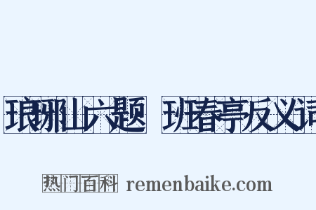 琅琊山六题·班春亭反义词是什么意思的图片